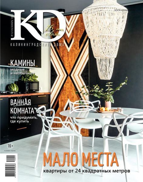 Журнал Калининградские дома №11