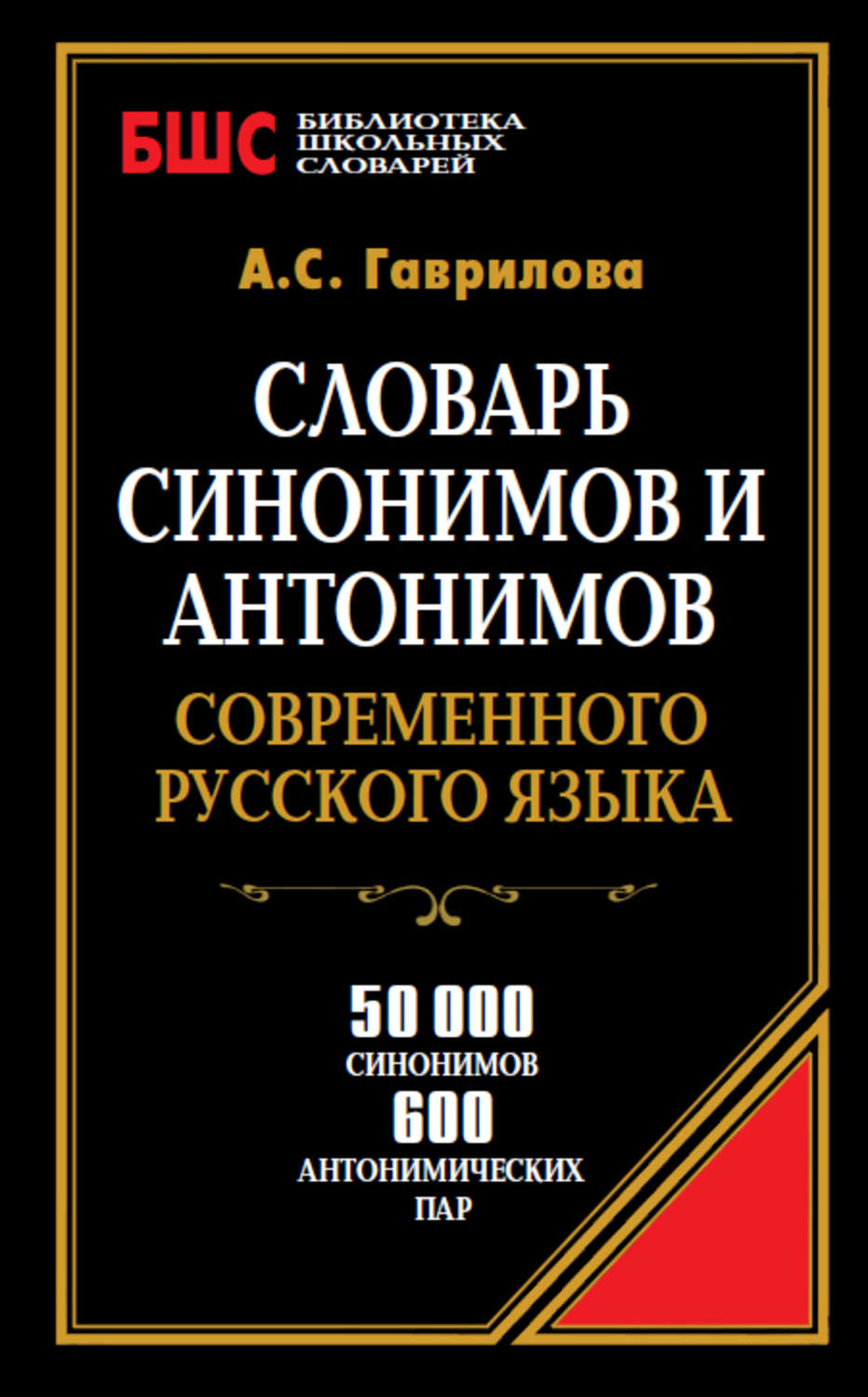 Словарь синонимов и антонимов современного русского языка