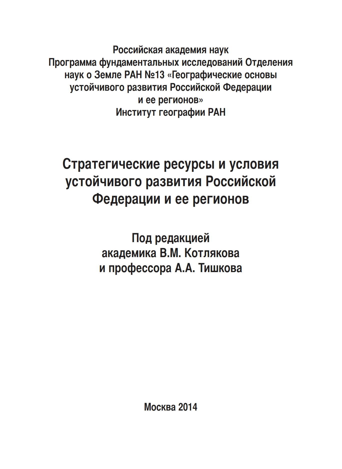 Стратегические ресурсы и условия устойчивого развития Российской Федерации и ее регионов